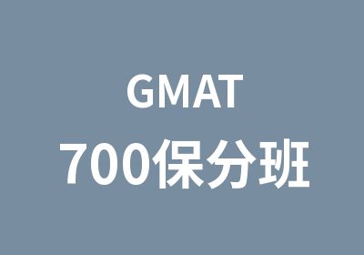 GMAT700保分班