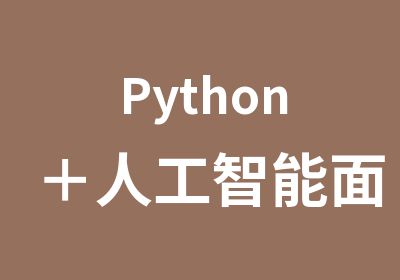 Python＋人工智能面授网课就业班