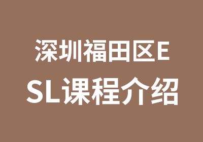深圳福田区ESL课程介绍