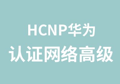HCNP华为认证网络工程师