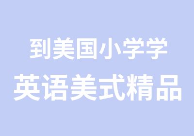 到美国小学学英语美式精品课程火热预约中