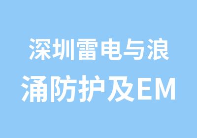 深圳雷电与浪涌防护及EMC设计学习班