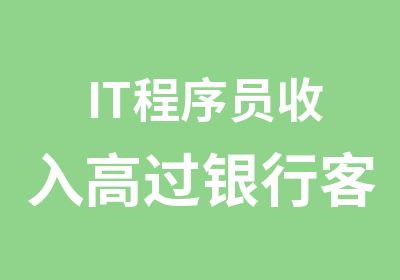 IT程序员收入高过银行客户经理