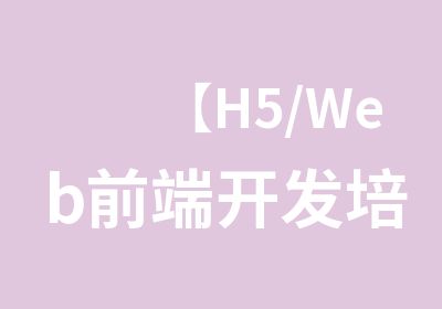 【H5/Web前端开发培训课程】