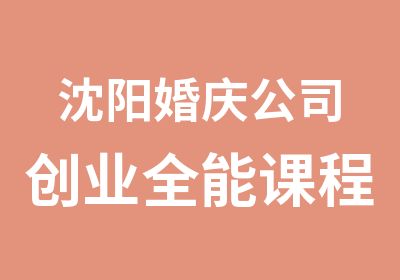 沈阳婚庆公司创业全能课程