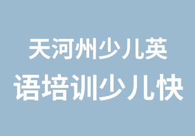 天河州少儿英语培训少儿快乐阅读辅导班