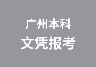 广州本科文凭报考