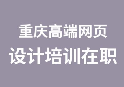 重庆高端网页设计培训晚间培训班