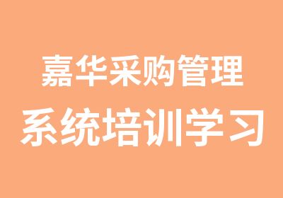 嘉华采购管理系统培训学习报考，广州8月有采购培训班