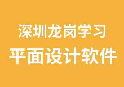 深圳龙岗学习平面设计软件