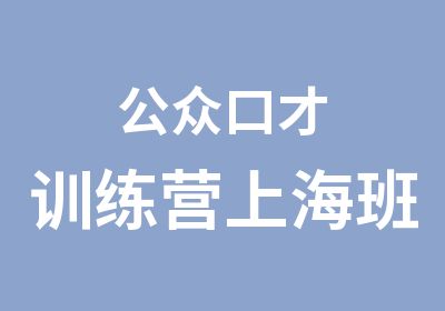 公众口才训练营上海班