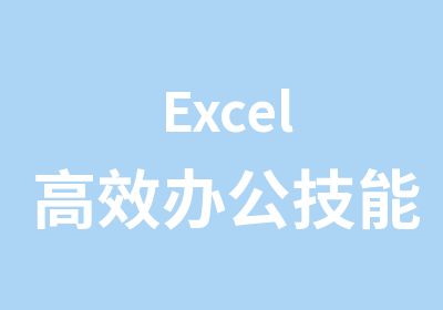 Excel办公技能