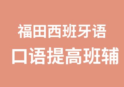 福田西班牙语口语辅导