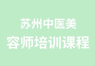 苏州中医美容师培训课程