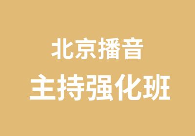 北京播音主持强化班