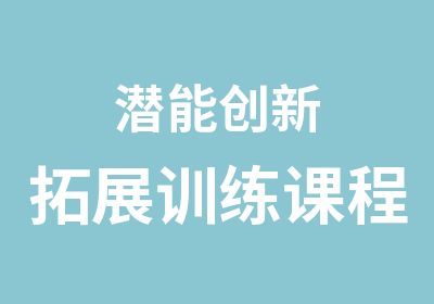 潜能创新拓展训练课程