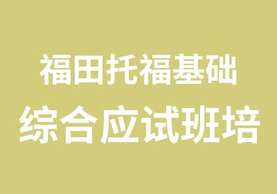 福田托福基础综合应试班培训