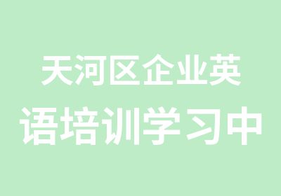 天河区企业英语培训学习中心