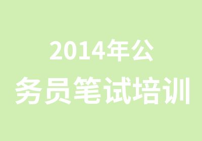 2014年公务员笔试培训班光华教