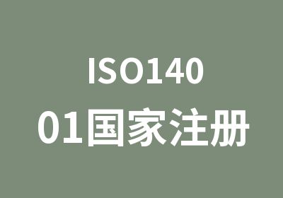 ISO14001注册外部审核员培训