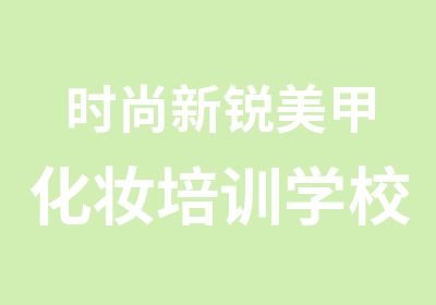 时尚新锐美甲化妆培训学校怎么样