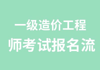 一级造价工程师考试报名流程