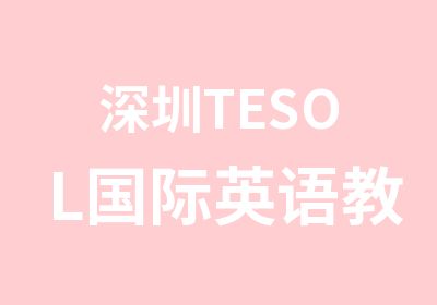 深圳TESOL国际英语教师资格证网课\面授班