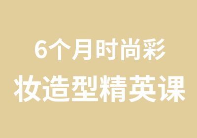 6个月时尚彩妆造型精英课程