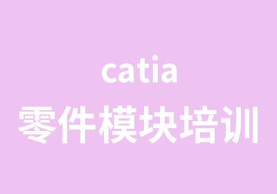 catia零件模块培训