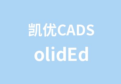 凯优CADSolidEdge培训开