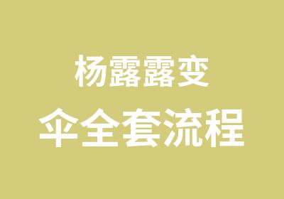 杨露露变伞流程