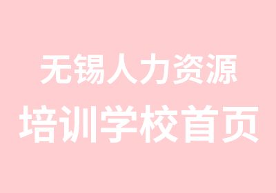 无锡人力资源培训学校首页