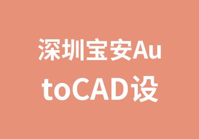 深圳宝安AutoCAD设计培训班
