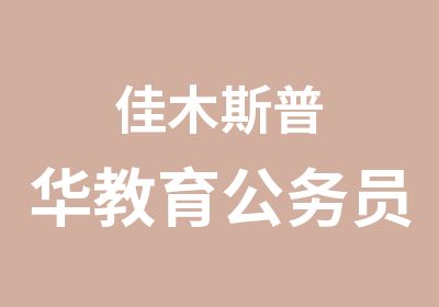 佳木斯普华教育公务员