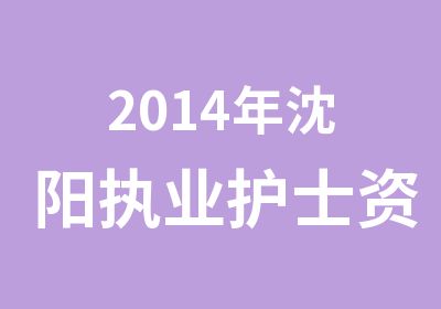 2014年沈阳执业护士资格协议班