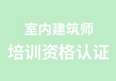 室内建筑师培训资格认证