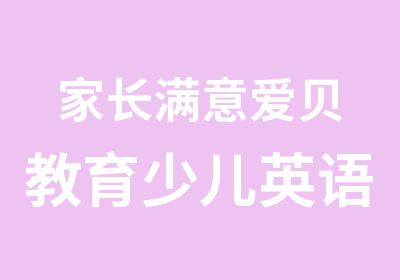 家长满意爱贝教育少儿英语培训56789岁