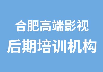 合肥高端影视后期培训机构中盛教育