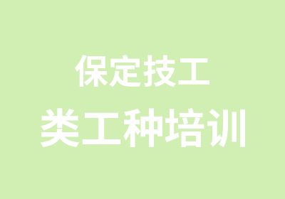 保定技工类工种培训