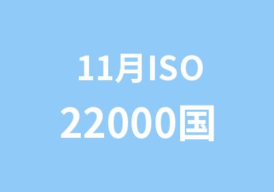 11月ISO22000注册审核员培训