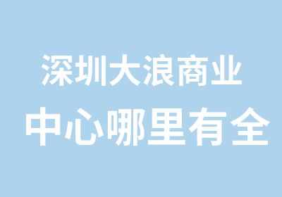 深圳大浪商业中心哪里有模具设计培训