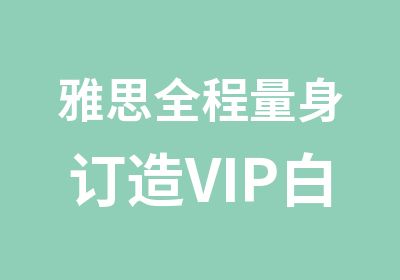 雅思全程量身订造VIP白金课程