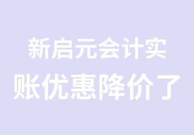 新启元会计实账优惠了