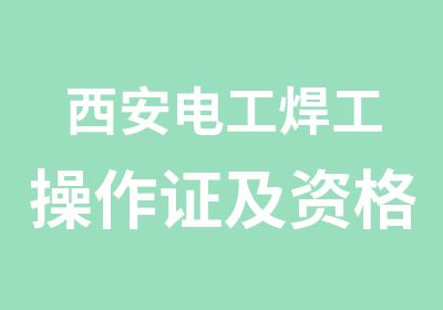 西安电工焊工操作证及资格证