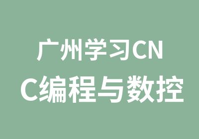 广州学习CNC编程与数控技术