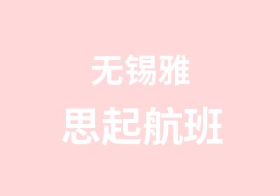 无锡雅思起航班