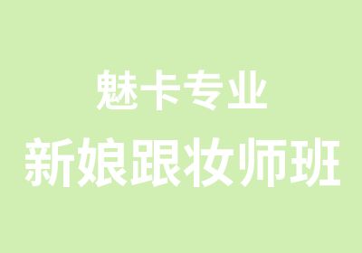 魅卡专业新娘跟妆师班