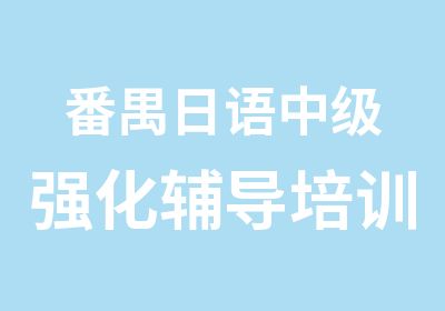 番禺日语中级强化辅导培训班