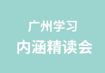 广州学习内涵精读会