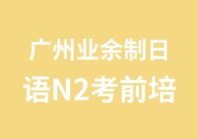 广州业余制日语N2考前培训班